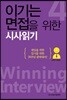이기는 면접을 위한 시사읽기 4