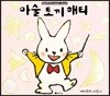 마술 토끼 해티