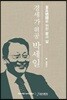 경세가위공 박세일
