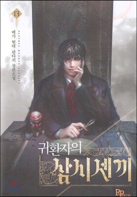 귀환자의 삼시 세 끼 13