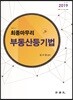 2019 최종마무리 부동산등기법