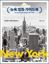뉴욕 영화 가이드북 The Movie Buff's Guide to New York