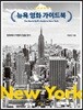 뉴욕 영화 가이드북 The Movie Buff's Guide to New York