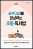 공부머리를 완성하는 초등 독서법