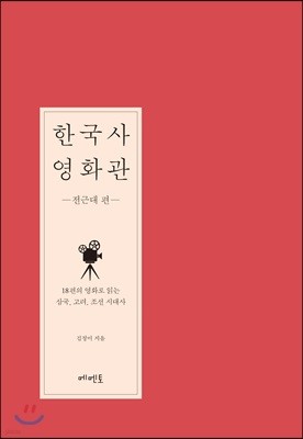 한국사 영화관 - 전근대 편