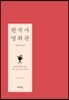한국사 영화관 - 전근대 편