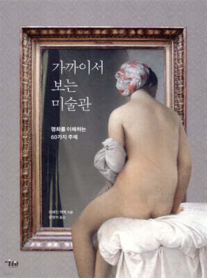 가까이서 보는 미술관