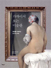 가까이서 보는 미술관