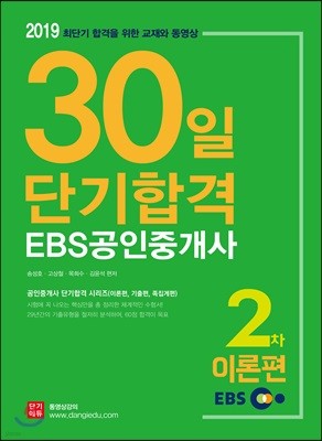 2019 EBS 공인중개사 30일 단기합격 2차 이론편