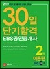 2019 EBS 공인중개사 30일 단기합격 2차 이론편