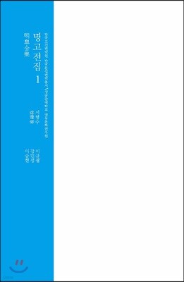 명고전집 1
