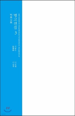 명고전집 3