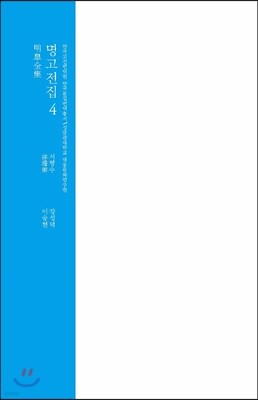 명고전집 4