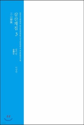 삼산재집 3