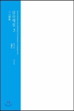 삼산재집 3