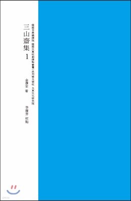 삼산재집 교감표점 1
