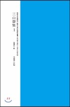 삼산재집 교감표점 1