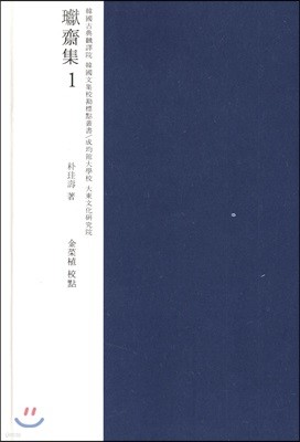 환재집 교감표점 1