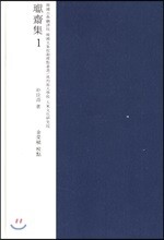 환재집 교감표점 1