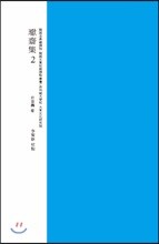 환재집 교감표점 2