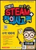 안쌤의 STEAM+ 창의사고력 수학 100제 초등 1~2학년 (선생님용)