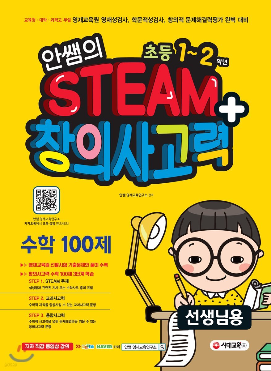 안쌤의 STEAM+ 창의사고력 수학 100제 초등 1~2학년 (선생님용)