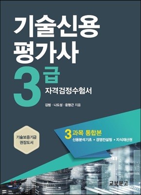 기술신용평가사 3급 자격검정수험서