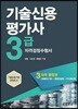 기술신용평가사 3급 자격검정수험서