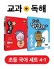 우공비 초등국어 4-1 + 일일독해 4단계 세트 (2019년)