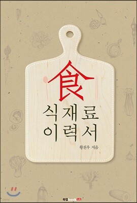 식재료 이력서