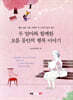 두 엄마와 함께한 보름 동안의 행복 이야기