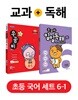 우공비 초등국어 6-1 + 일일독해 6단계 세트 (2019년)