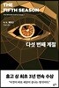 다섯 번째 계절