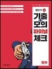 2019 경단기 기출+모의 파이널 체크 영어