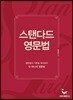 스탠다드 영문법