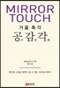 거울 촉각 공감각