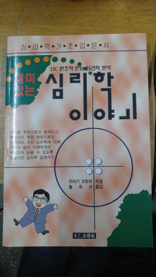 재미있는 심리학 이야기