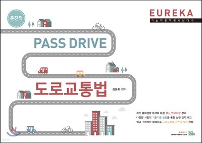 2019 운전직 EUREKA PASS DRIVE 도로교통법