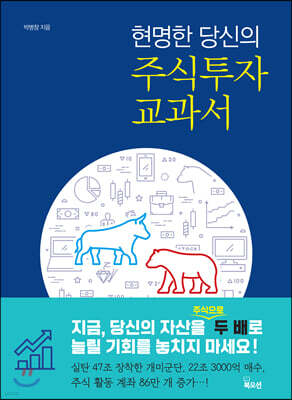 현명한 당신의 주식 투자 교과서