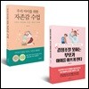우리 아이를 위한 자존감수업 + 감정조절 못하는 부모가 아이를 아프게 한다