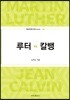 루터 vs 칼뱅