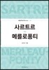 사르트르 vs 메를로퐁티