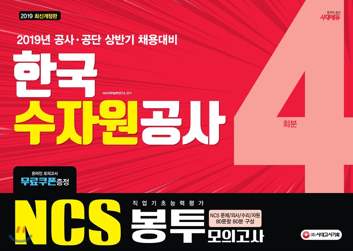 2019 NCS 한국수자원공사 직업기초능력평가 봉투모의고사 4회분