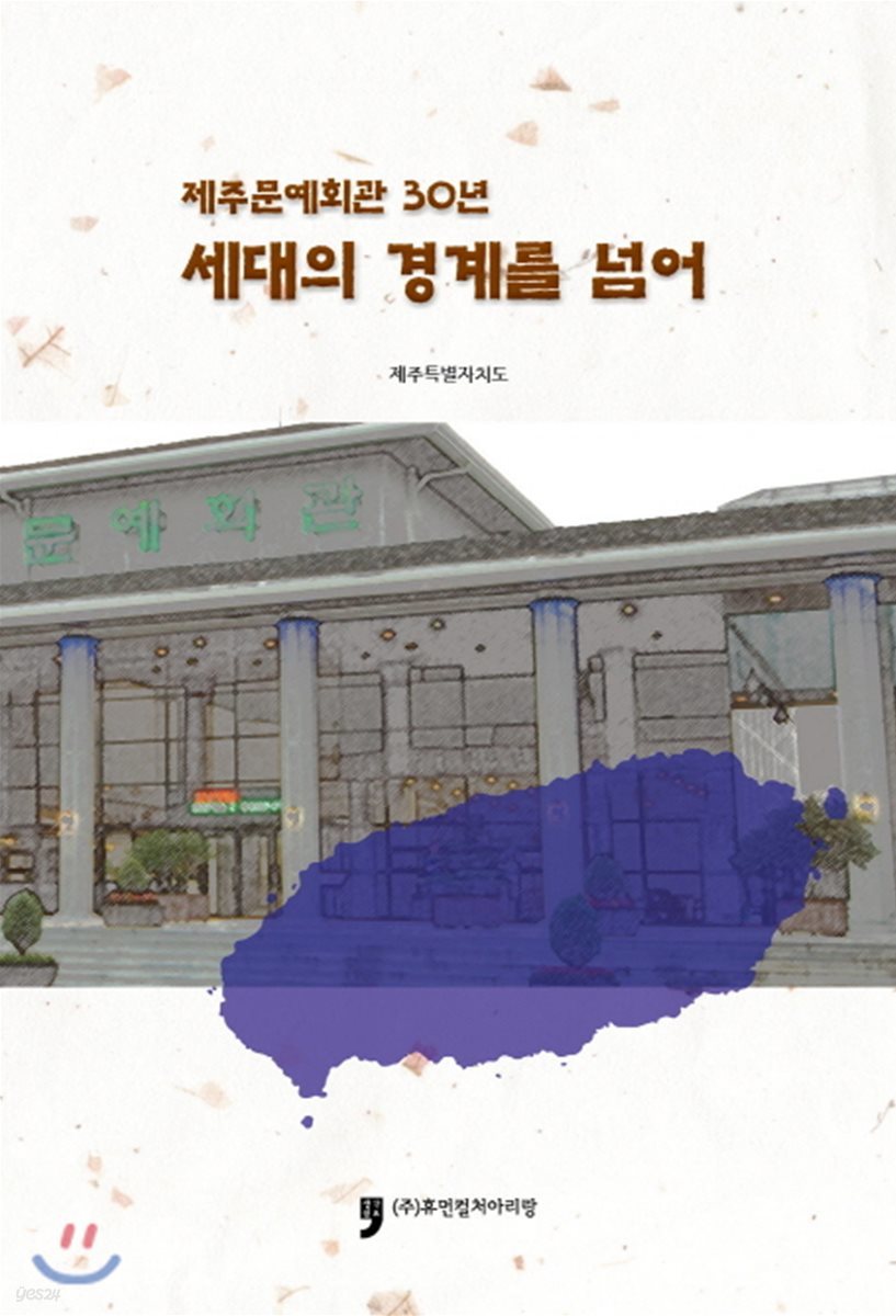 제주문예회관 30년 세대의 경계를 넘어