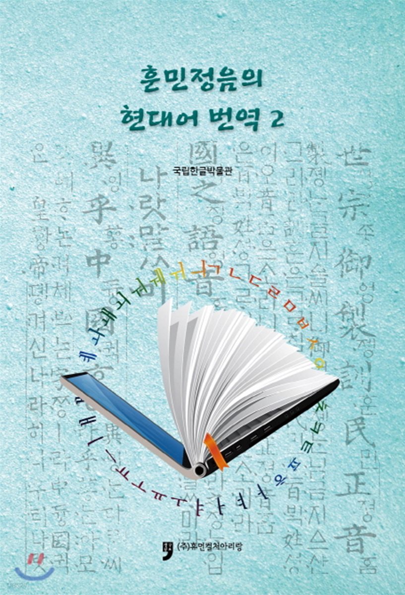 훈민정음의 현대어 번역. 2