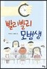 빨리빨리 모범생
