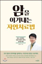 암을 이겨내는 자연치료법