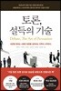 토론, 설득의 기술