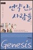 언약 안의 사람들