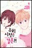 우리 시작은 결혼?! 04권